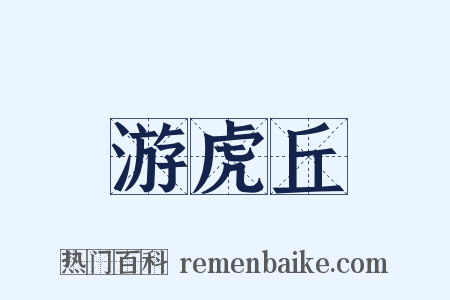 游虎丘是什么意思的图片